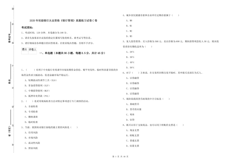 2020年初级银行从业资格《银行管理》真题练习试卷C卷.doc_第1页