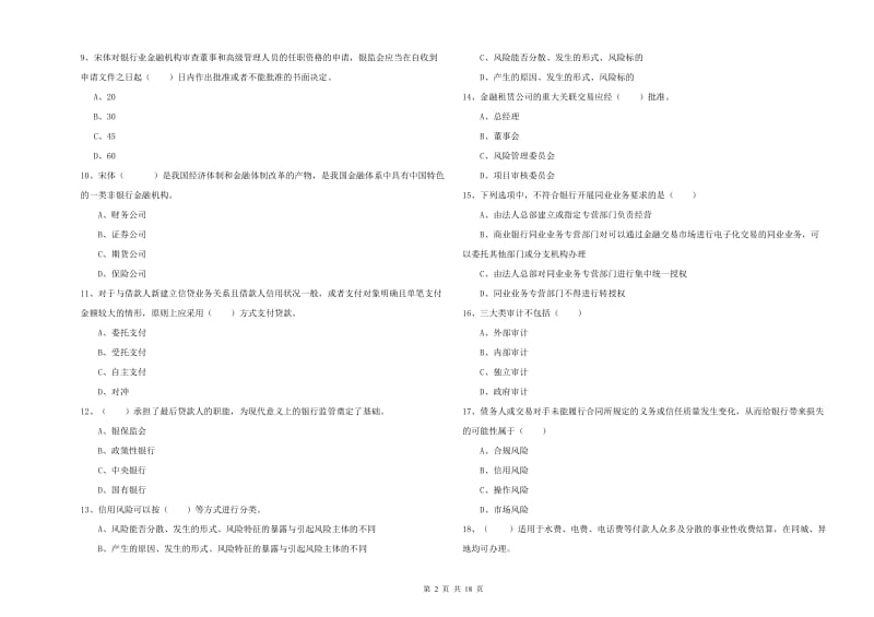 2020年初级银行从业资格《银行管理》真题练习试卷C卷.doc_第2页