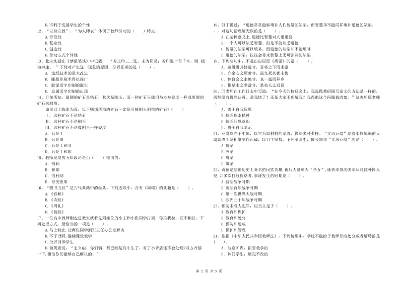 2020年中学教师资格证《综合素质（中学）》考前冲刺试题 附答案.doc_第2页