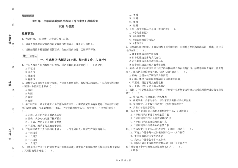 2020年下半年幼儿教师资格考试《综合素质》题库检测试卷 附答案.doc_第1页