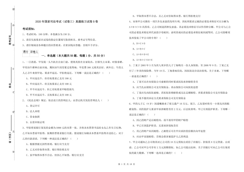 2020年国家司法考试（试卷三）真题练习试卷B卷.doc_第1页