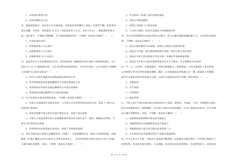 2020年国家司法考试（试卷三）真题练习试卷B卷.doc_第3页