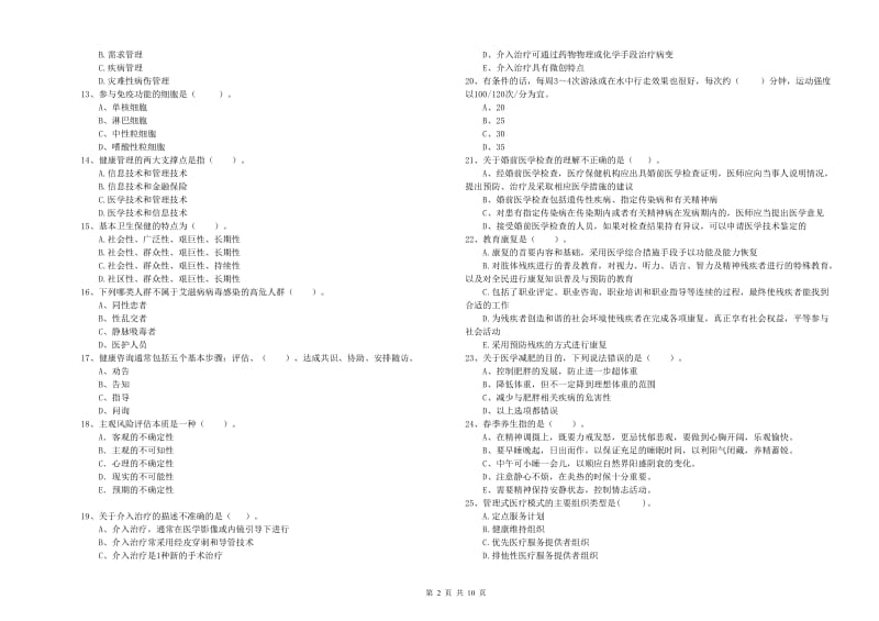 2020年健康管理师二级《理论知识》每周一练试卷 附答案.doc_第2页