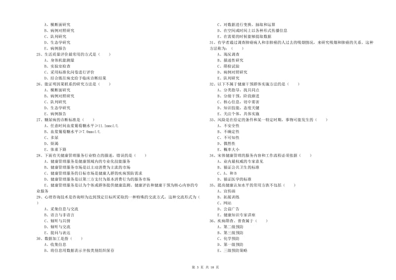 2020年三级健康管理师《理论知识》每周一练试卷D卷.doc_第3页