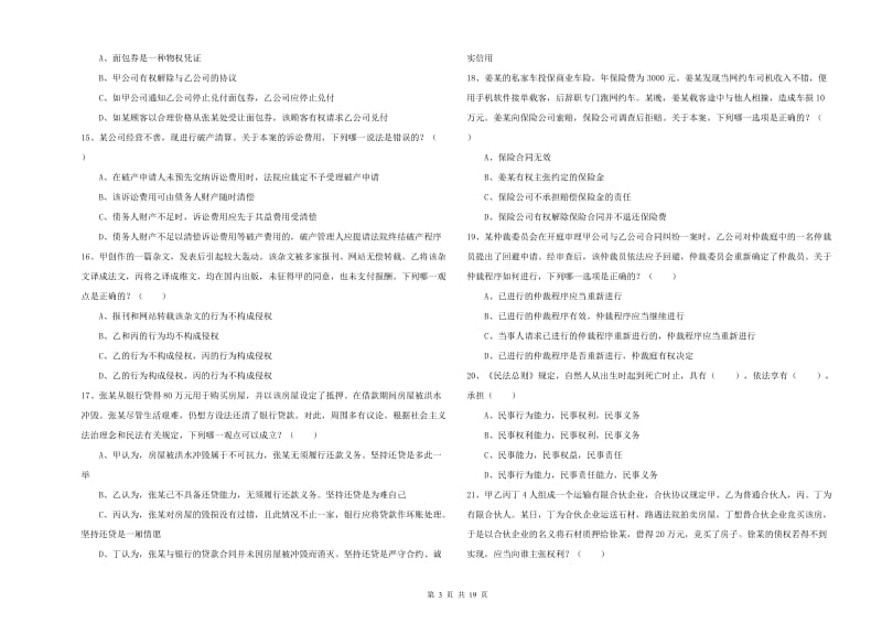 2020年司法考试（试卷三）过关练习试题C卷 含答案.doc_第3页