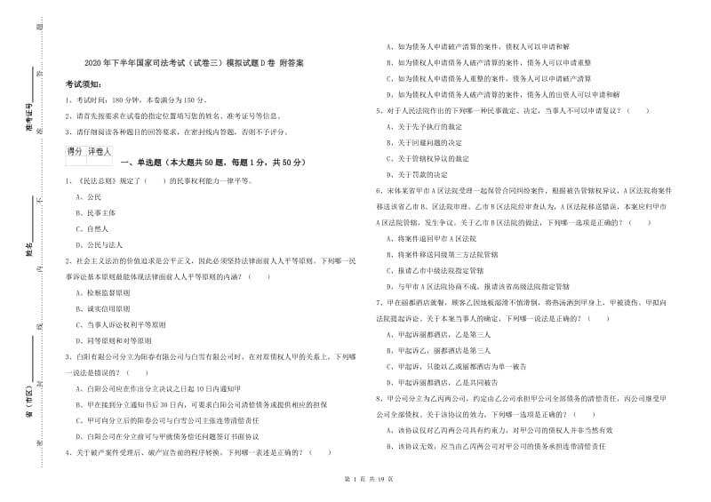 2020年下半年国家司法考试（试卷三）模拟试题D卷 附答案.doc_第1页