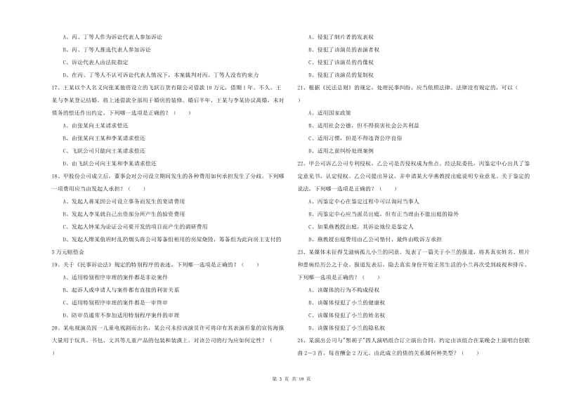 2020年下半年国家司法考试（试卷三）模拟试题D卷 附答案.doc_第3页