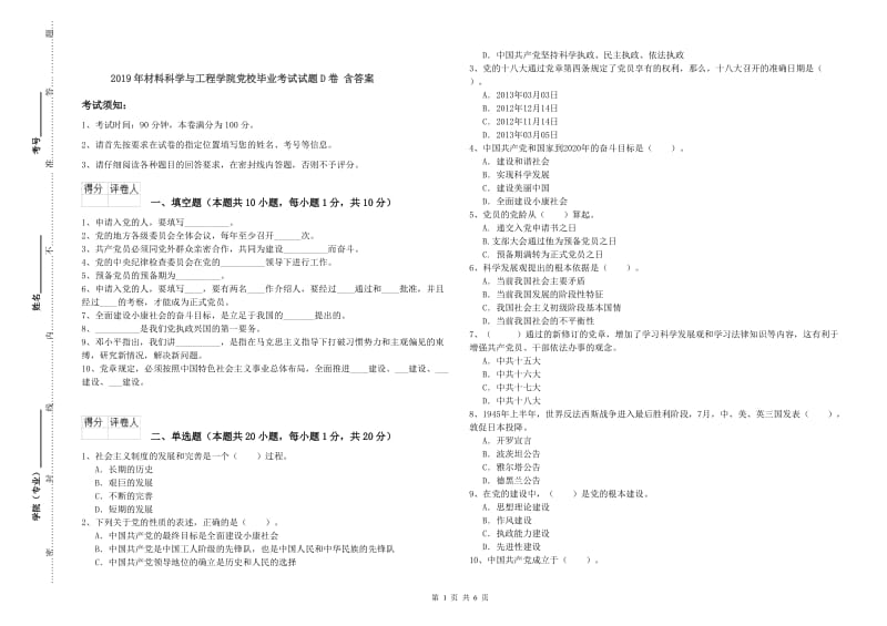 2019年材料科学与工程学院党校毕业考试试题D卷 含答案.doc_第1页