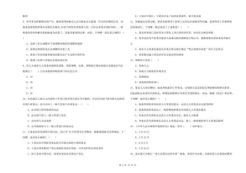 2020年下半年司法考试（试卷一）能力测试试卷D卷 附解析.doc_第2页