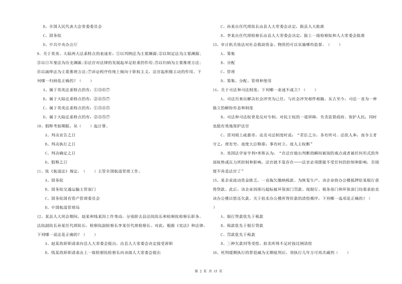 2020年国家司法考试（试卷一）考前练习试题D卷 附解析.doc_第2页