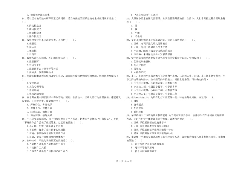 2020年国家教师资格考试《幼儿综合素质》题库综合试题B卷 附答案.doc_第2页