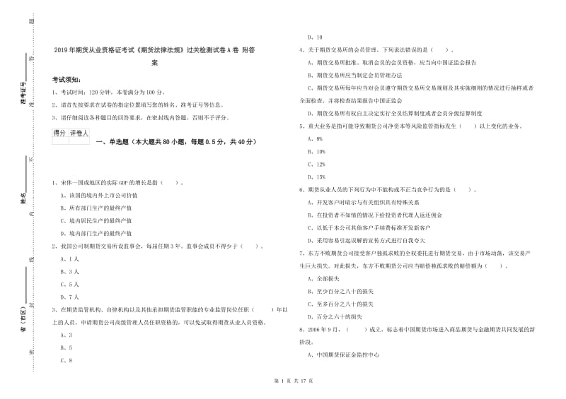 2019年期货从业资格证考试《期货法律法规》过关检测试卷A卷 附答案.doc_第1页