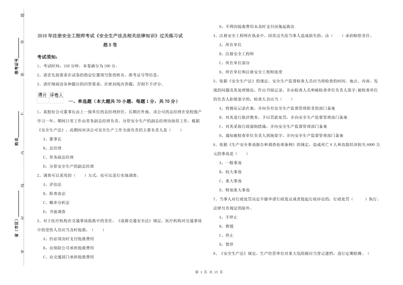 2019年注册安全工程师考试《安全生产法及相关法律知识》过关练习试题B卷.doc_第1页