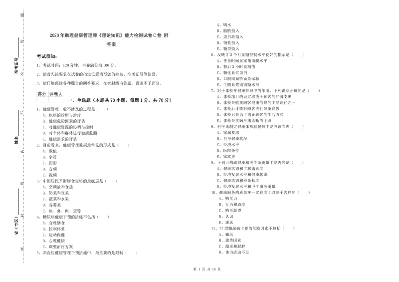 2020年助理健康管理师《理论知识》能力检测试卷C卷 附答案.doc_第1页