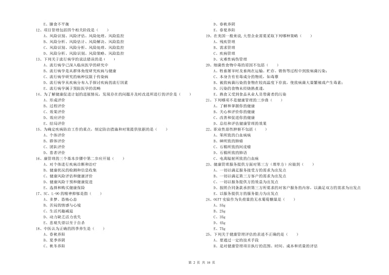 2020年助理健康管理师《理论知识》能力检测试卷C卷 附答案.doc_第2页