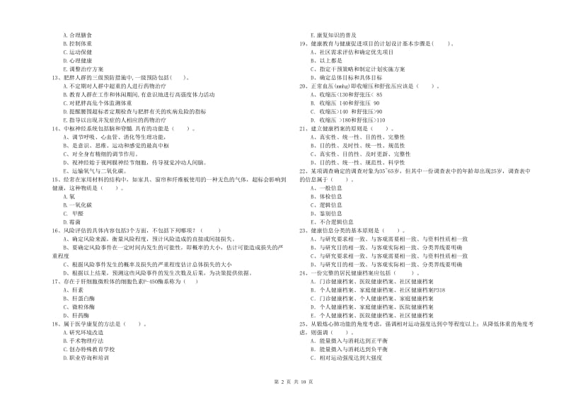 2020年二级健康管理师考试《理论知识》题库检测试题D卷.doc_第2页