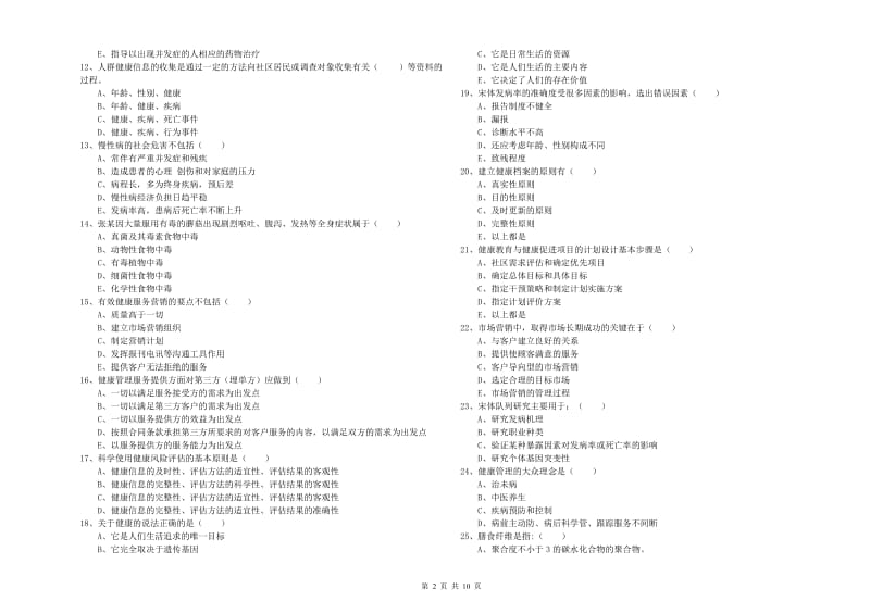 2020年三级健康管理师《理论知识》能力提升试题A卷.doc_第2页