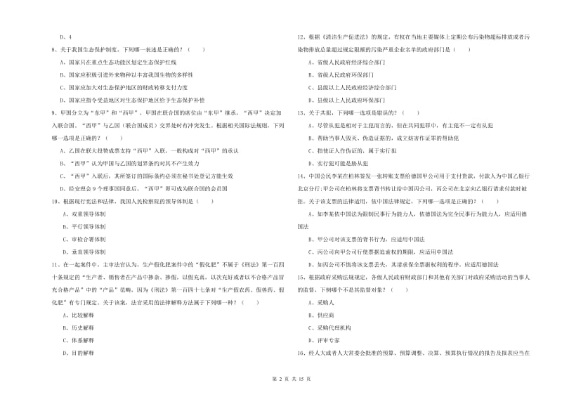 2020年国家司法考试（试卷一）模拟考试试卷C卷 附答案.doc_第2页