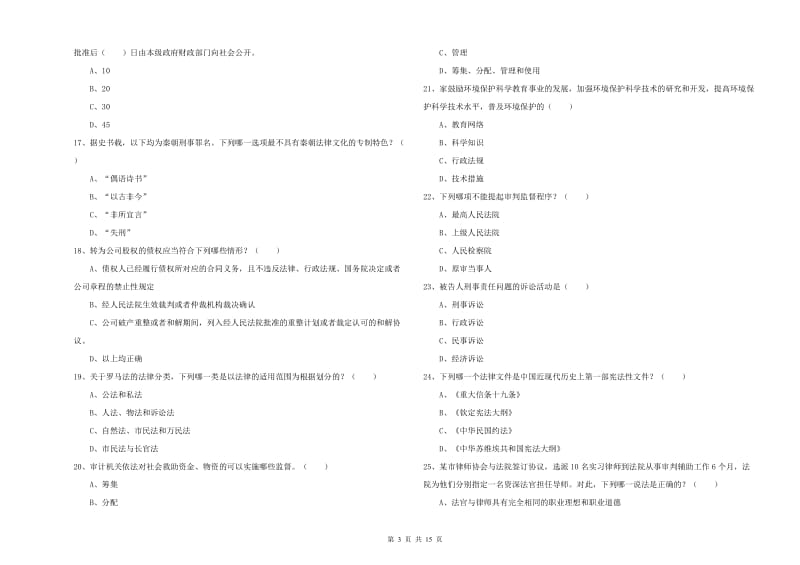 2020年国家司法考试（试卷一）模拟考试试卷C卷 附答案.doc_第3页