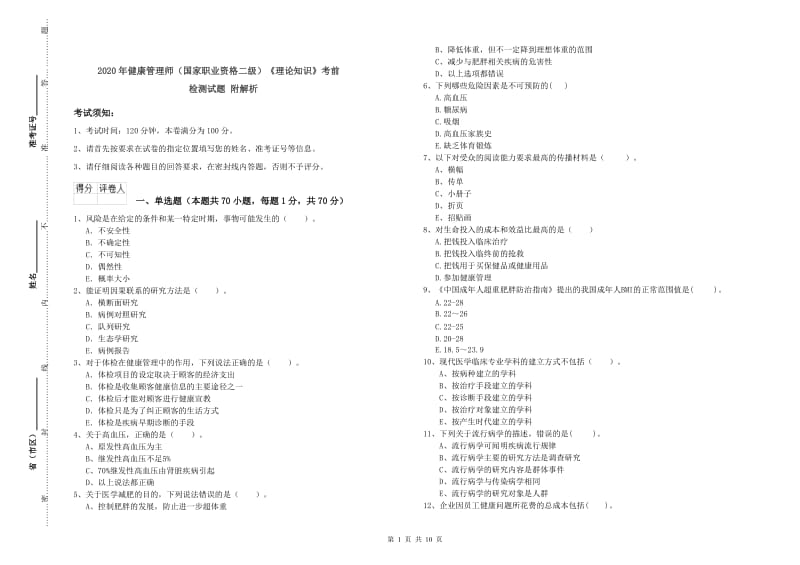 2020年健康管理师（国家职业资格二级）《理论知识》考前检测试题 附解析.doc_第1页