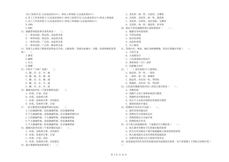 2020年健康管理师（国家职业资格二级）《理论知识》考前检测试题 附解析.doc_第2页