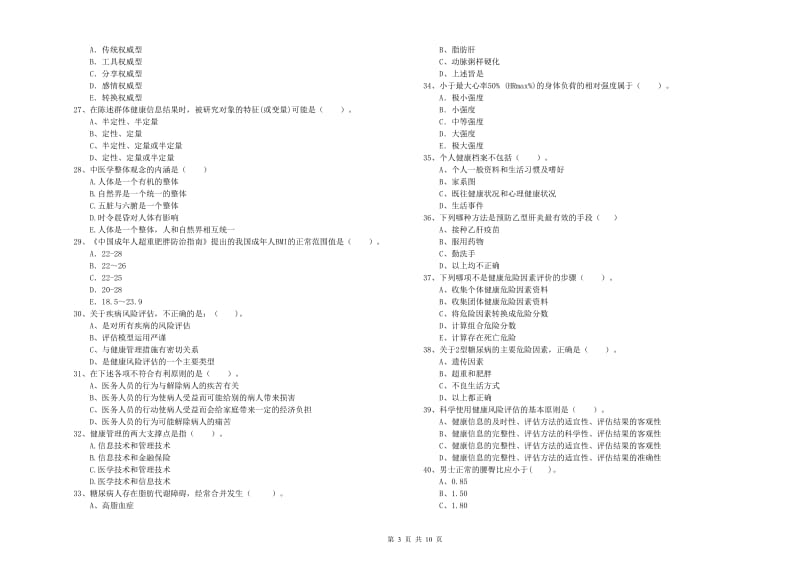 2020年健康管理师（国家职业资格二级）《理论知识》考前检测试题 附解析.doc_第3页