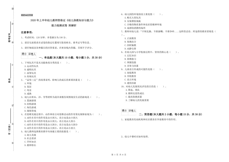 2020年上半年幼儿教师资格证《幼儿保教知识与能力》能力检测试卷 附解析.doc_第1页