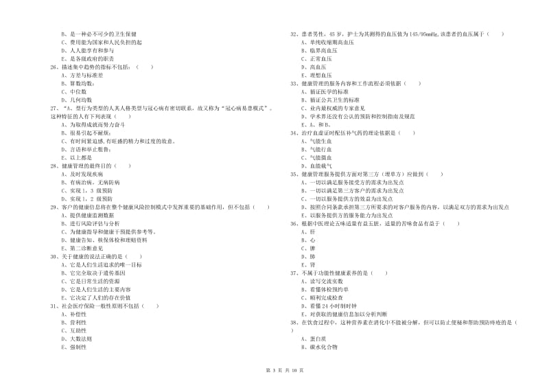 2020年三级健康管理师《理论知识》提升训练试题B卷 含答案.doc_第3页