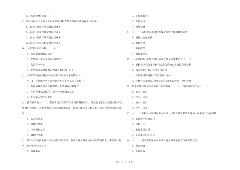 2020年中级银行从业资格《银行管理》全真模拟试卷D卷 附解析.doc_第2页