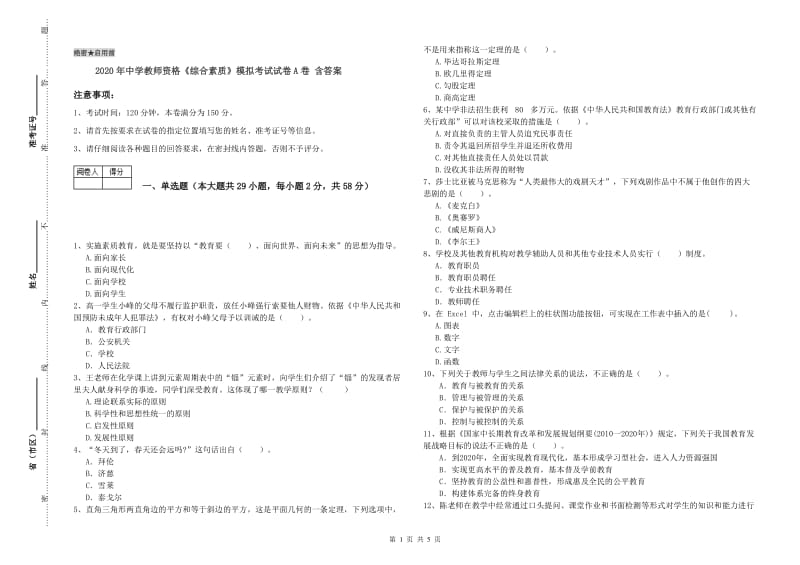 2020年中学教师资格《综合素质》模拟考试试卷A卷 含答案.doc_第1页