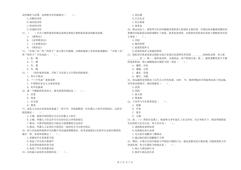 2020年中学教师资格《综合素质》模拟考试试卷A卷 含答案.doc_第2页