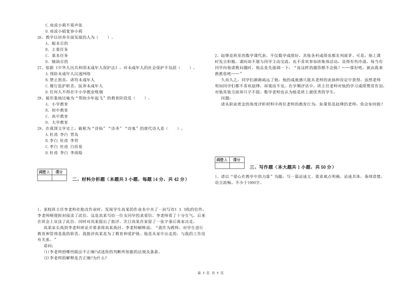 2020年中学教师资格《综合素质》模拟考试试卷A卷 含答案.doc_第3页