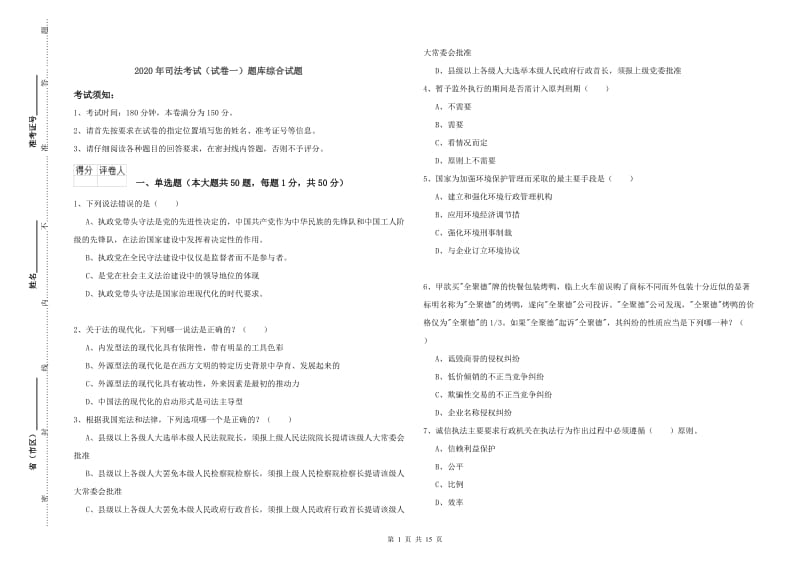 2020年司法考试（试卷一）题库综合试题.doc_第1页