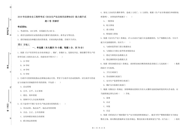 2019年注册安全工程师考试《安全生产法及相关法律知识》能力提升试题C卷 附解析.doc_第1页