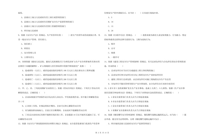 2019年注册安全工程师考试《安全生产法及相关法律知识》能力提升试题C卷 附解析.doc_第2页