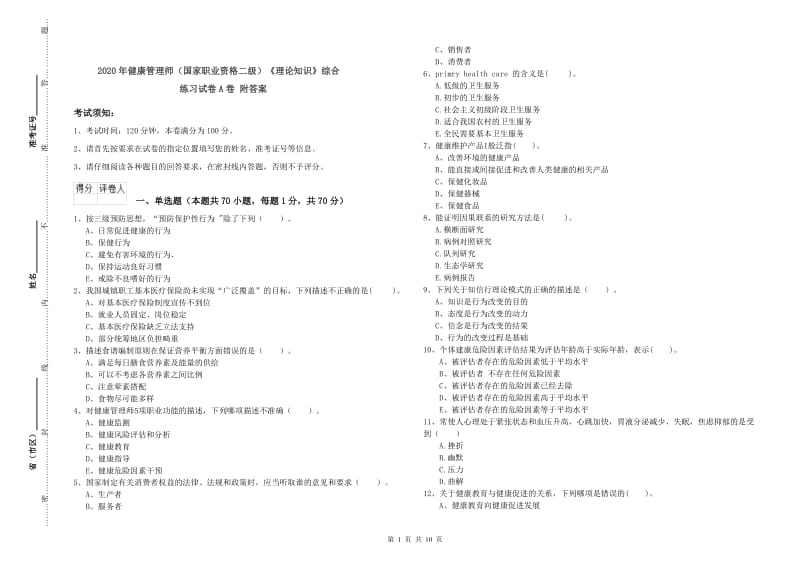 2020年健康管理师（国家职业资格二级）《理论知识》综合练习试卷A卷 附答案.doc_第1页