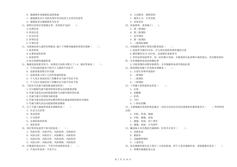 2020年健康管理师（国家职业资格二级）《理论知识》综合练习试卷A卷 附答案.doc_第2页