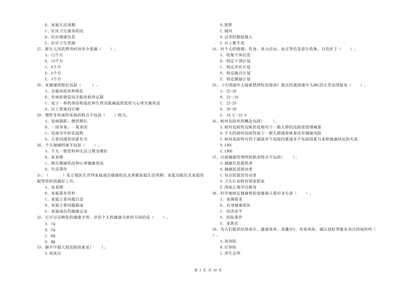 2020年健康管理师（国家职业资格二级）《理论知识》综合练习试卷A卷 附答案.doc_第3页