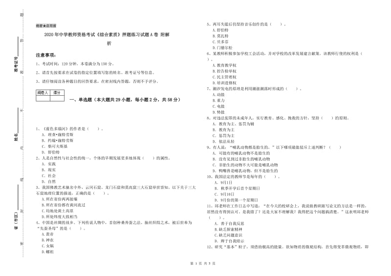 2020年中学教师资格考试《综合素质》押题练习试题A卷 附解析.doc_第1页