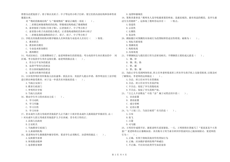 2020年中学教师资格考试《综合素质》押题练习试题A卷 附解析.doc_第2页