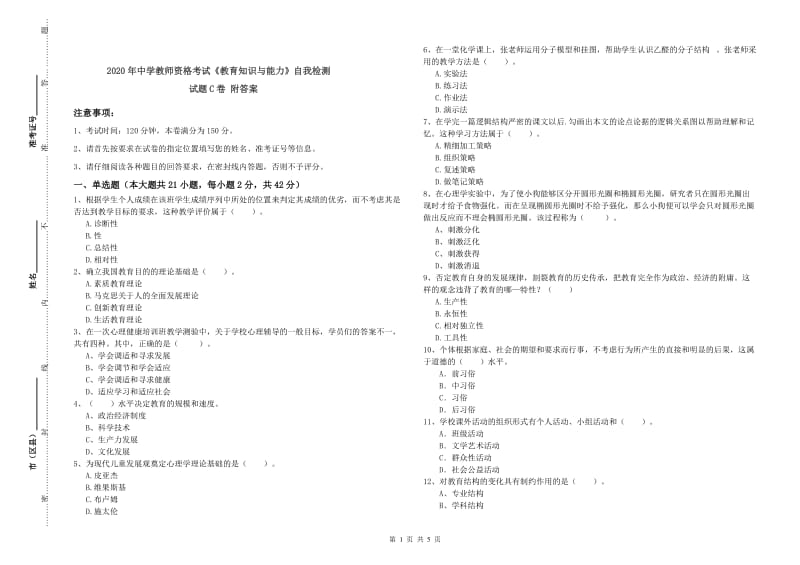 2020年中学教师资格考试《教育知识与能力》自我检测试题C卷 附答案.doc_第1页