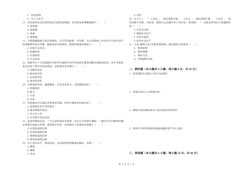 2020年中学教师资格考试《教育知识与能力》自我检测试题C卷 附答案.doc_第2页