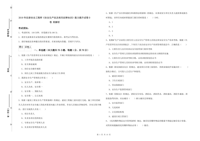 2019年注册安全工程师《安全生产法及相关法律知识》能力提升试卷D卷 附解析.doc_第1页