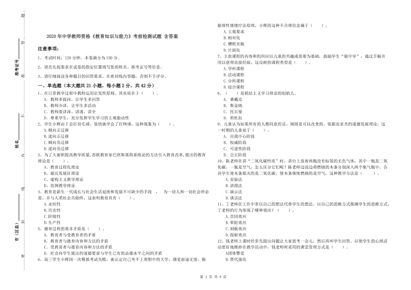 2020年中学教师资格《教育知识与能力》考前检测试题 含答案.doc_第1页