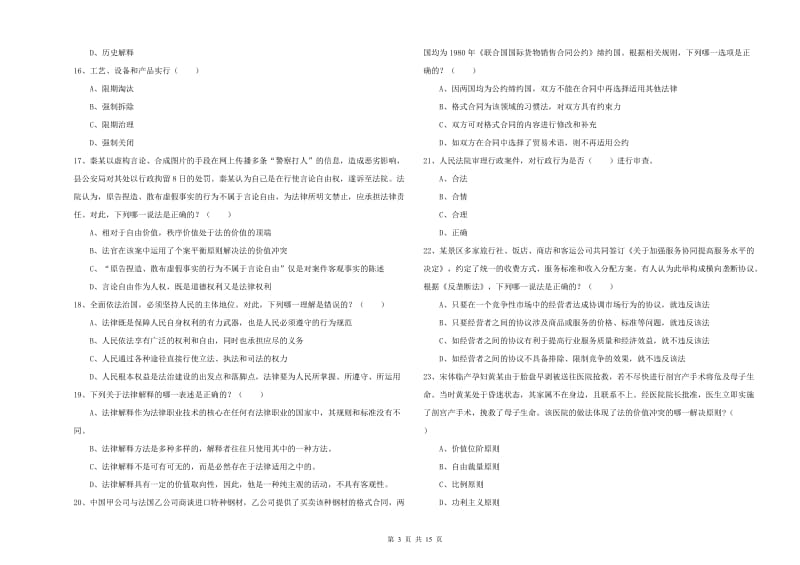 2020年司法考试（试卷一）能力提升试题B卷 附答案.doc_第3页