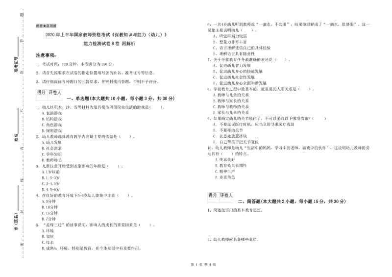 2020年上半年国家教师资格考试《保教知识与能力（幼儿）》能力检测试卷B卷 附解析.doc_第1页