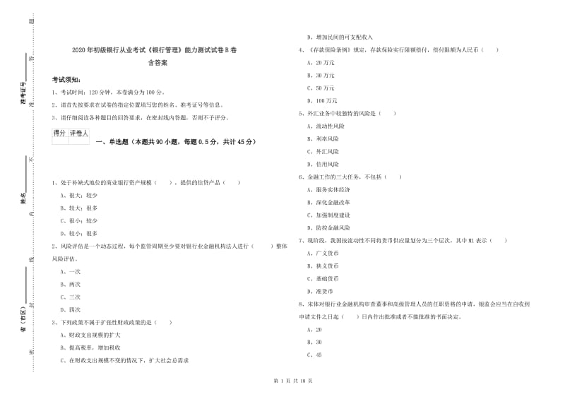 2020年初级银行从业考试《银行管理》能力测试试卷B卷 含答案.doc_第1页