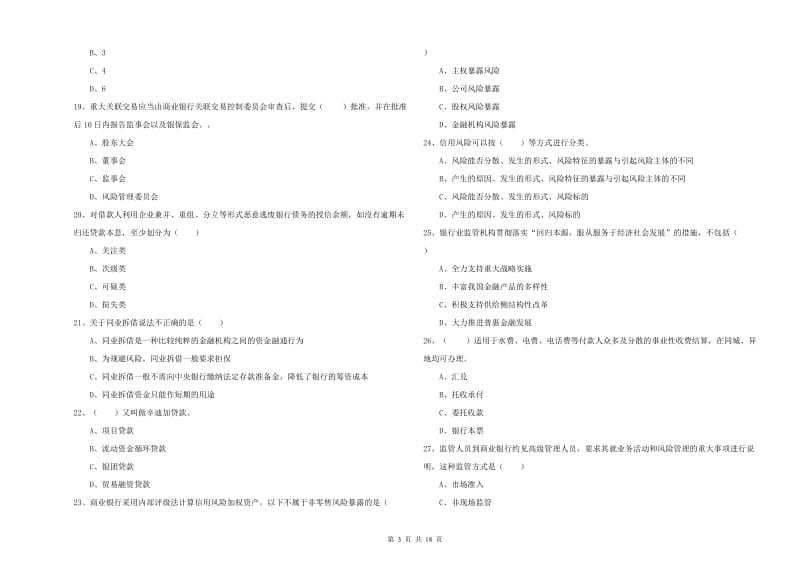 2020年初级银行从业考试《银行管理》能力测试试卷B卷 含答案.doc_第3页