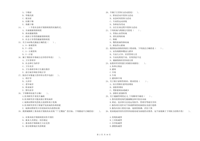 2020年二级健康管理师考试《理论知识》过关练习试卷A卷.doc_第2页