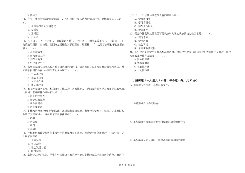 2020年中学教师资格《教育知识与能力》题库练习试卷C卷 附解析.doc_第2页